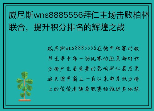 威尼斯wns8885556拜仁主场击败柏林联合，提升积分排名的辉煌之战