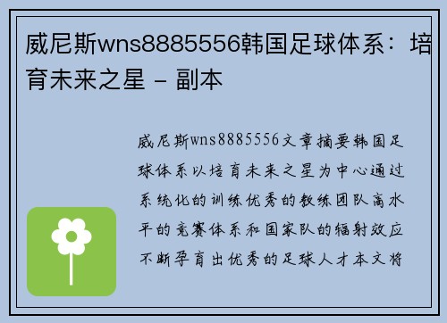 威尼斯wns8885556韩国足球体系：培育未来之星 - 副本