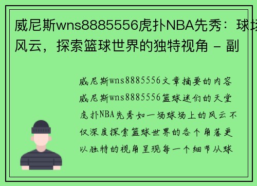 威尼斯wns8885556虎扑NBA先秀：球场风云，探索篮球世界的独特视角 - 副本
