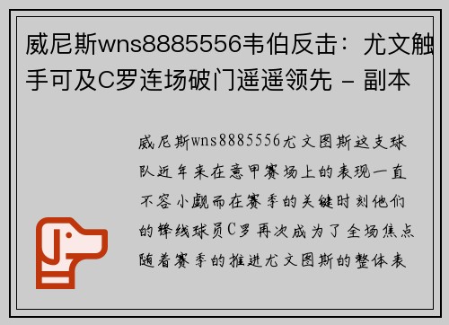 威尼斯wns8885556韦伯反击：尤文触手可及C罗连场破门遥遥领先 - 副本