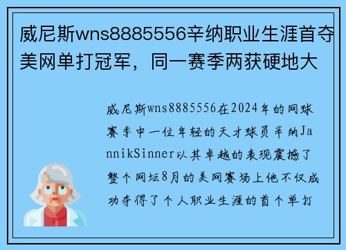 威尼斯wns8885556辛纳职业生涯首夺美网单打冠军，同一赛季两获硬地大满贯 - 副本