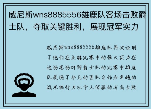 威尼斯wns8885556雄鹿队客场击败爵士队，夺取关键胜利，展现冠军实力 - 副本