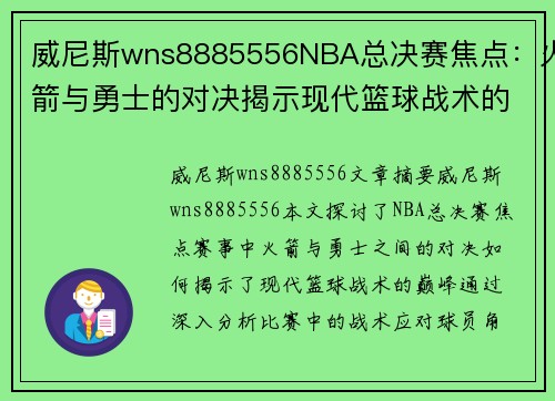 威尼斯wns8885556NBA总决赛焦点：火箭与勇士的对决揭示现代篮球战术的巅峰 - 副本