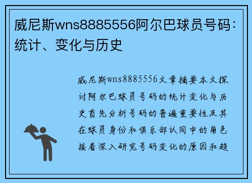 威尼斯wns8885556阿尔巴球员号码：统计、变化与历史