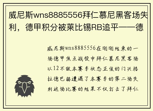 威尼斯wns8885556拜仁慕尼黑客场失利，德甲积分被莱比锡RB追平——德甲冠军争夺战进入白热化