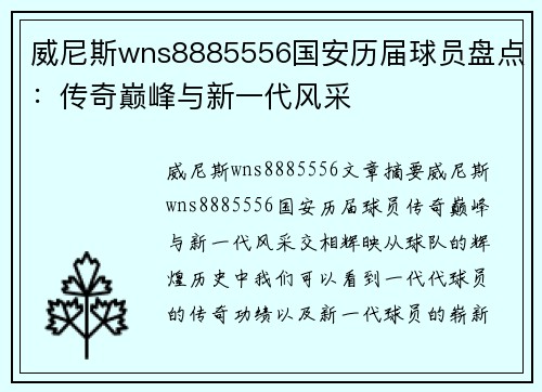 威尼斯wns8885556国安历届球员盘点：传奇巅峰与新一代风采