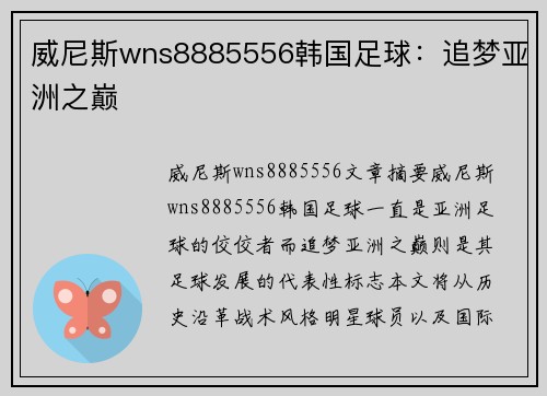 威尼斯wns8885556韩国足球：追梦亚洲之巅