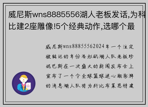 威尼斯wns8885556湖人老板发话,为科比建2座雕像!5个经典动作,选哪个最具代表_ - 副本
