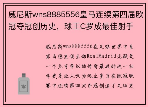 威尼斯wns8885556皇马连续第四届欧冠夺冠创历史，球王C罗成最佳射手