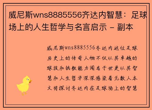 威尼斯wns8885556齐达内智慧：足球场上的人生哲学与名言启示 - 副本