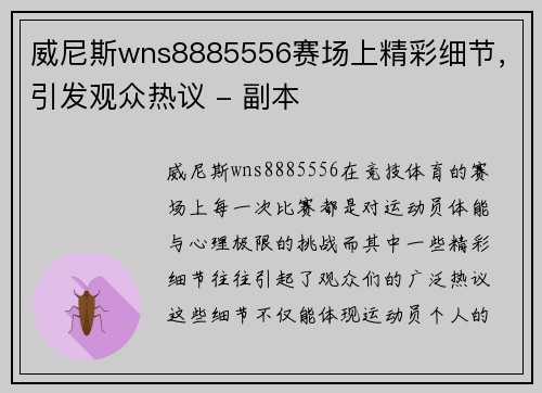 威尼斯wns8885556赛场上精彩细节，引发观众热议 - 副本