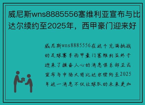 威尼斯wns8885556塞维利亚宣布与比达尔续约至2025年，西甲豪门迎来好消息 - 副本