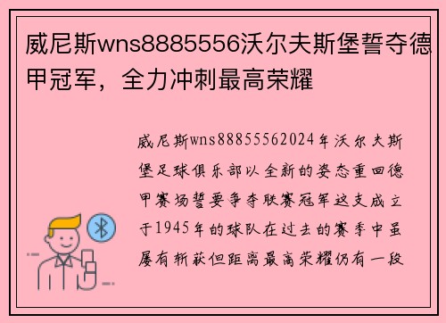 威尼斯wns8885556沃尔夫斯堡誓夺德甲冠军，全力冲刺最高荣耀