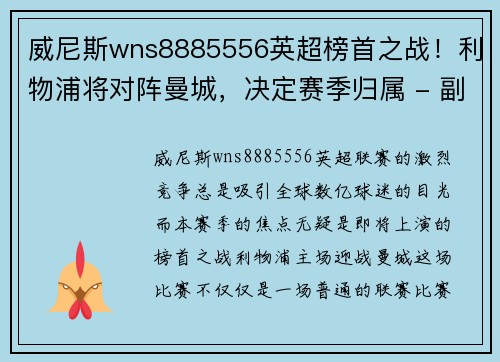 威尼斯wns8885556英超榜首之战！利物浦将对阵曼城，决定赛季归属 - 副本