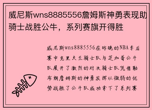 威尼斯wns8885556詹姆斯神勇表现助骑士战胜公牛，系列赛旗开得胜