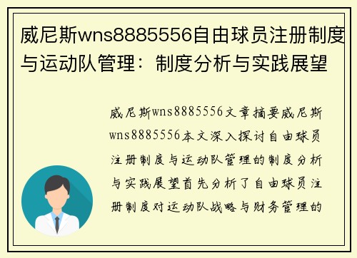 威尼斯wns8885556自由球员注册制度与运动队管理：制度分析与实践展望 - 副本