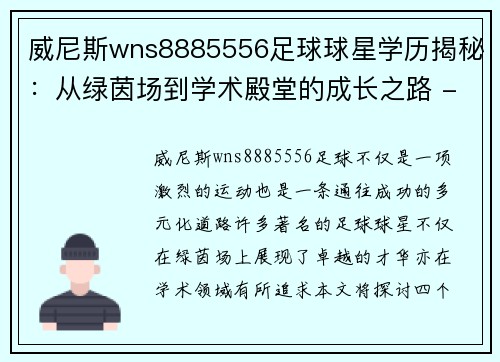 威尼斯wns8885556足球球星学历揭秘：从绿茵场到学术殿堂的成长之路 - 副本