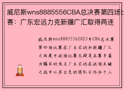 威尼斯wns8885556CBA总决赛第四场比赛：广东宏远力克新疆广汇取得两连胜 - 副本 - 副本