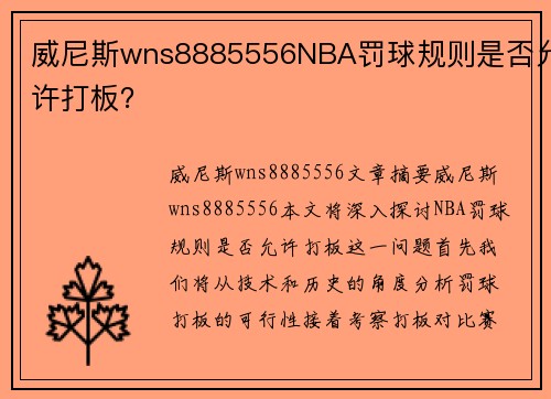 威尼斯wns8885556NBA罚球规则是否允许打板？