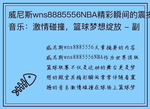 威尼斯wns8885556NBA精彩瞬间的震撼音乐：激情碰撞，篮球梦想绽放 - 副本