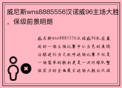威尼斯wns8885556汉诺威96主场大胜，保级前景明朗