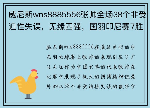 威尼斯wns8885556张帅全场38个非受迫性失误，无缘四强，国羽印尼赛7胜3负，女单四强占 - 副本