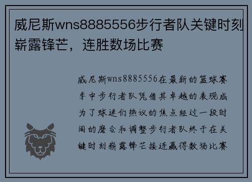 威尼斯wns8885556步行者队关键时刻崭露锋芒，连胜数场比赛