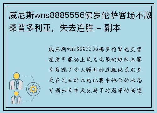 威尼斯wns8885556佛罗伦萨客场不敌桑普多利亚，失去连胜 - 副本