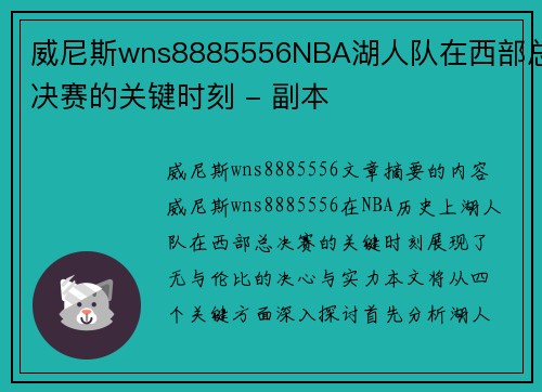 威尼斯wns8885556NBA湖人队在西部总决赛的关键时刻 - 副本