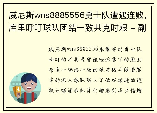威尼斯wns8885556勇士队遭遇连败，库里呼吁球队团结一致共克时艰 - 副本