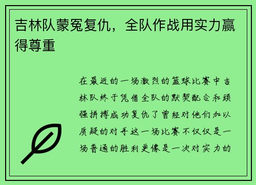 吉林队蒙冤复仇，全队作战用实力赢得尊重