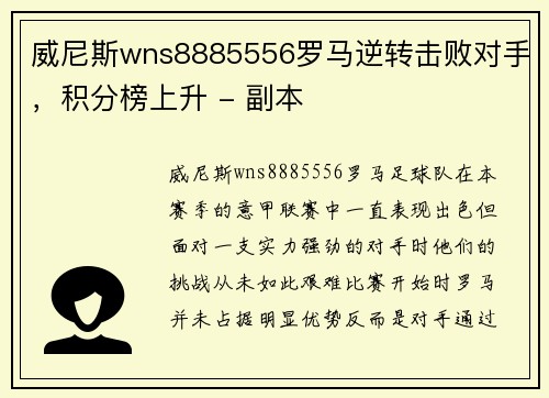 威尼斯wns8885556罗马逆转击败对手，积分榜上升 - 副本