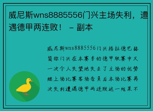 威尼斯wns8885556门兴主场失利，遭遇德甲两连败！ - 副本