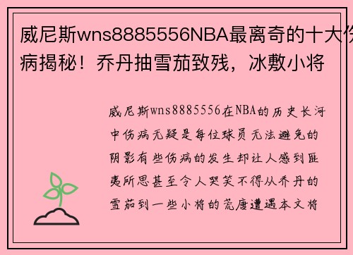 威尼斯wns8885556NBA最离奇的十大伤病揭秘！乔丹抽雪茄致残，冰敷小将睡着生涯报销