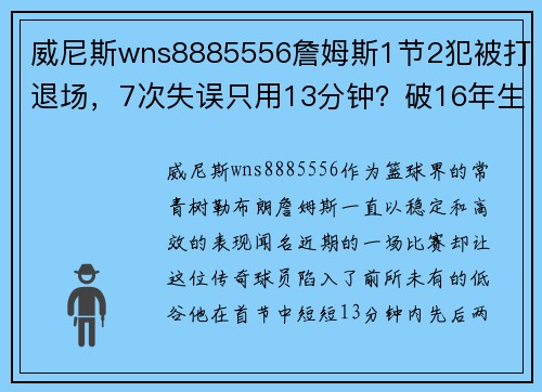 威尼斯wns8885556詹姆斯1节2犯被打退场，7次失误只用13分钟？破16年生涯最差表现！ - 副本