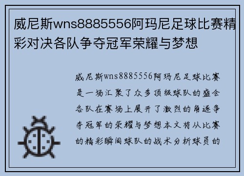 威尼斯wns8885556阿玛尼足球比赛精彩对决各队争夺冠军荣耀与梦想