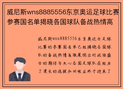 威尼斯wns8885556东京奥运足球比赛参赛国名单揭晓各国球队备战热情高涨