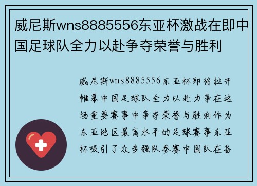 威尼斯wns8885556东亚杯激战在即中国足球队全力以赴争夺荣誉与胜利