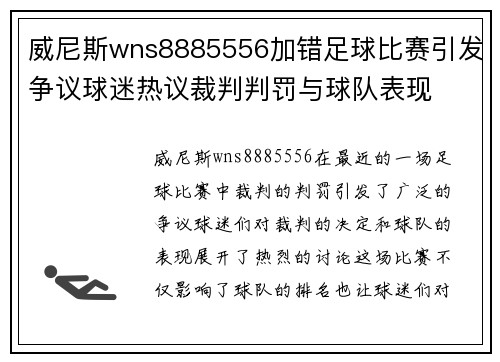 威尼斯wns8885556加错足球比赛引发争议球迷热议裁判判罚与球队表现
