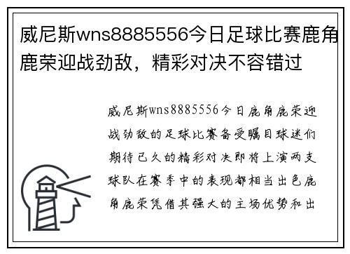 威尼斯wns8885556今日足球比赛鹿角鹿荣迎战劲敌，精彩对决不容错过
