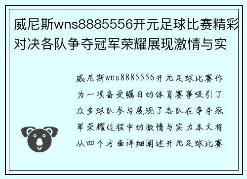 威尼斯wns8885556开元足球比赛精彩对决各队争夺冠军荣耀展现激情与实力