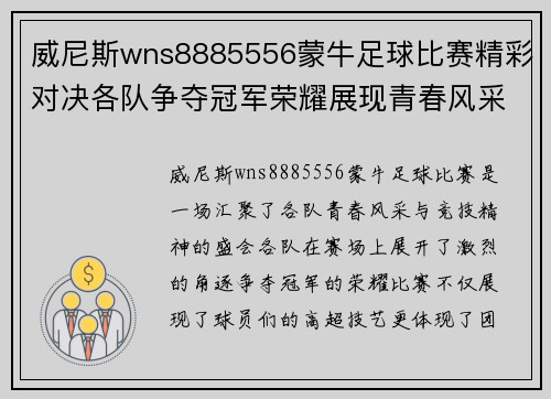 威尼斯wns8885556蒙牛足球比赛精彩对决各队争夺冠军荣耀展现青春风采