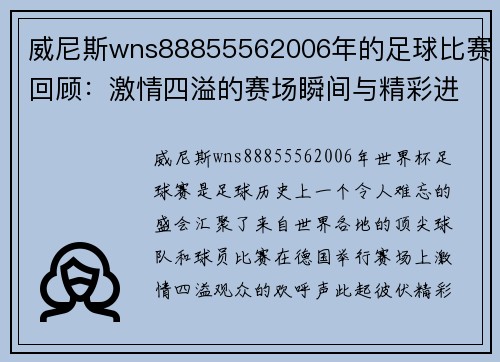 威尼斯wns88855562006年的足球比赛回顾：激情四溢的赛场瞬间与精彩进球时刻