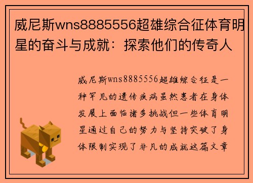 威尼斯wns8885556超雄综合征体育明星的奋斗与成就：探索他们的传奇人生与挑战