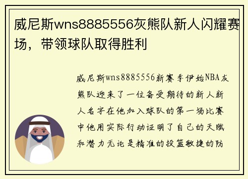 威尼斯wns8885556灰熊队新人闪耀赛场，带领球队取得胜利