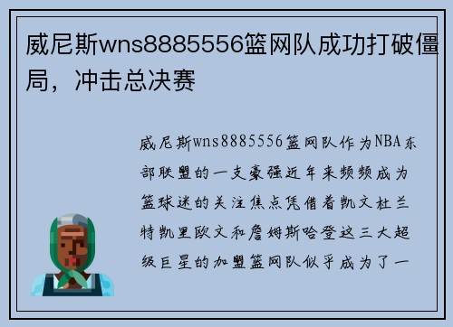 威尼斯wns8885556篮网队成功打破僵局，冲击总决赛