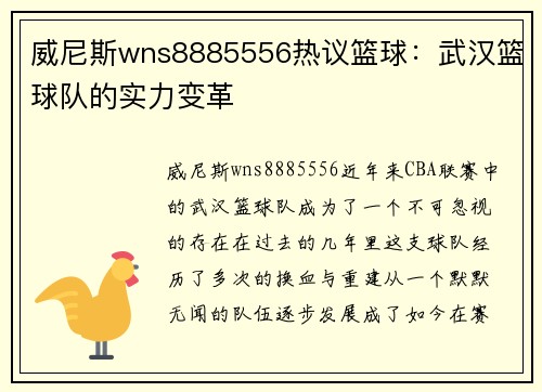 威尼斯wns8885556热议篮球：武汉篮球队的实力变革
