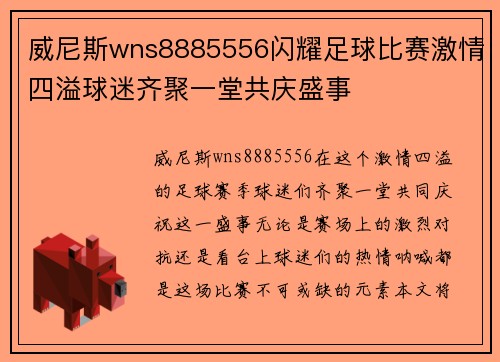 威尼斯wns8885556闪耀足球比赛激情四溢球迷齐聚一堂共庆盛事