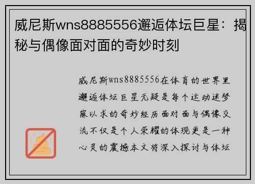 威尼斯wns8885556邂逅体坛巨星：揭秘与偶像面对面的奇妙时刻