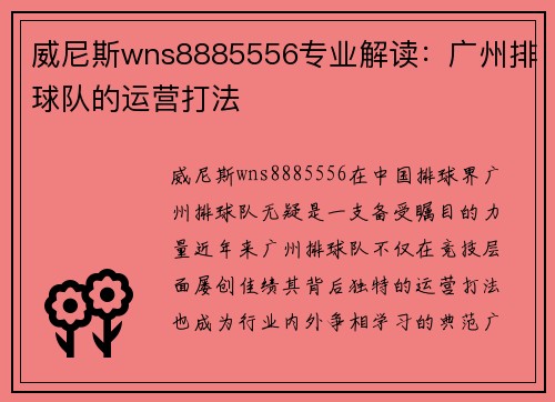 威尼斯wns8885556专业解读：广州排球队的运营打法